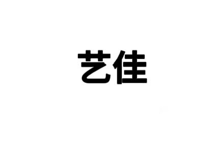 艺佳防水涂料的LOGO