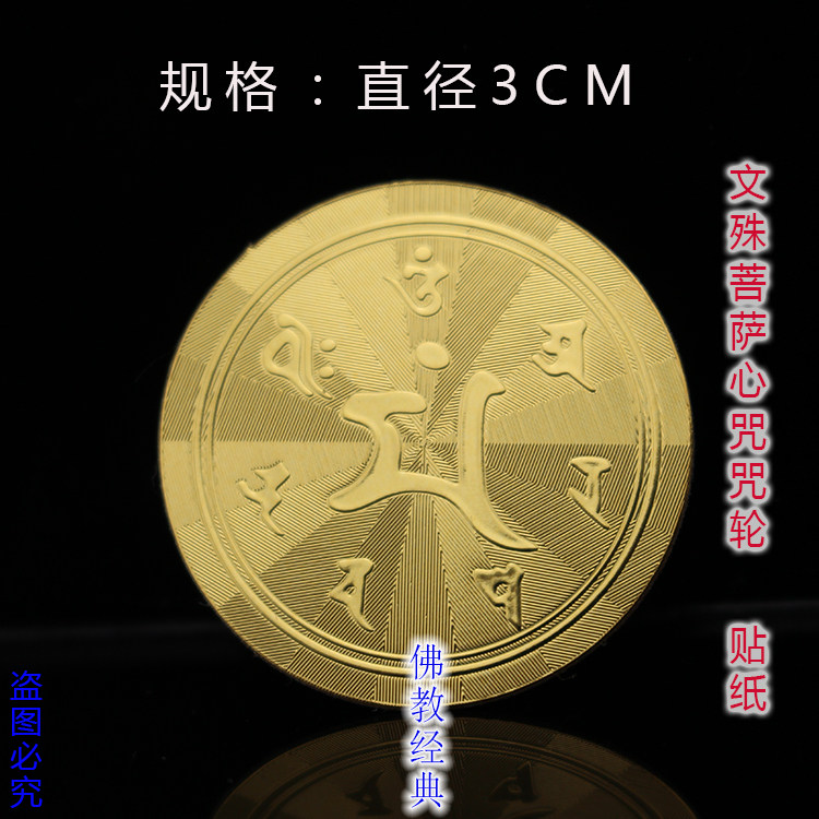 Manjusri Bodhisattva Heart Curse Wheel Gold Foil Mobile Phone Sticker Buddhist Curse Wheel Gold Foil Gold Card Sticker 3