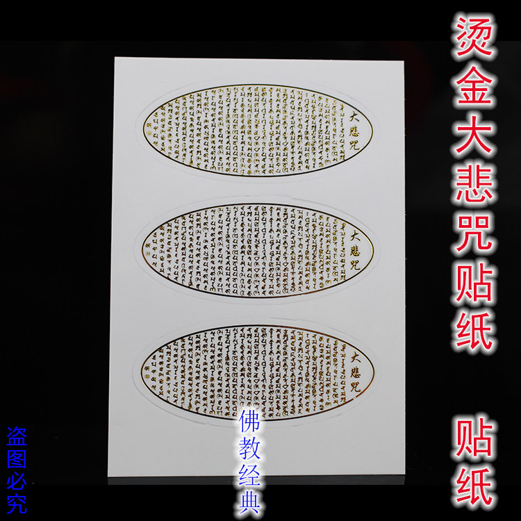 Great Compassion Mantra Verses Bronzing Stickers Buddhist Supplies Buddhist Stickers