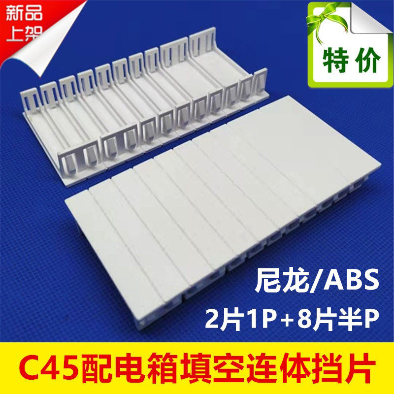 C45 plastic conjoined baffle PZ30 distribution box blank filling block circuit breaker circuit breaker box vacancy baffle