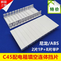 C45 plastic one-piece baffle PZ30 distribution box blank filling baffle circuit breaker circuit breaker box vacancy baffle