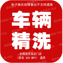 Tuhu Car Maintenance Exquisite Car Wash Coupon Vehicle Fine Wash General Car SUV MPV Available in Designated Stores Nationwide
