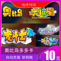 Obi Island Duo Card 10 yuan Obi Island Ou Dollar 10 Ou Dollar Ruby Aura Star 10 Dragon Fighter Auto Recharge