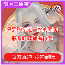 Sword Net Santong Bao 30 yuan Jinshan Card 30 yuan Sword Three Generations Charge Tong Bao Sword Santong Bao 3000 Sword 3 Seconds