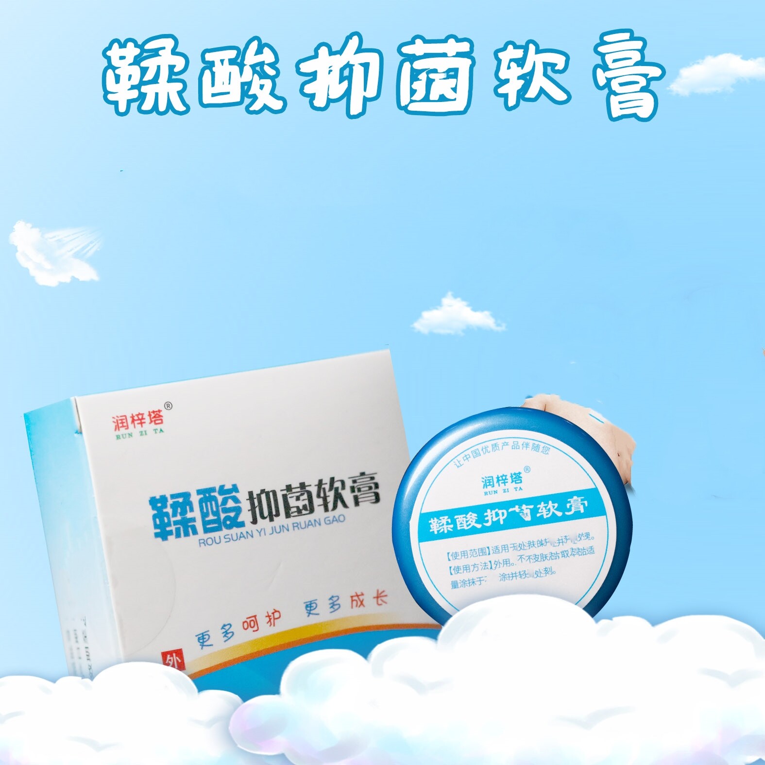 润梓塔鞣酸软膏宝宝洗护店