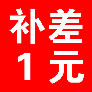 The special link for making up the difference, the postage is one yuan, and how much the difference is.