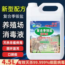 Quaternary ammonium salt disinfectant farm veterinary chicken and duck pigeon house sterilization and disinfection deodorizing cattle and sheep pigsty pet disinfection water