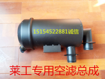 Air filter assembly air filter assembly for air intake 1532 for Leework small loader shovel in Shandong