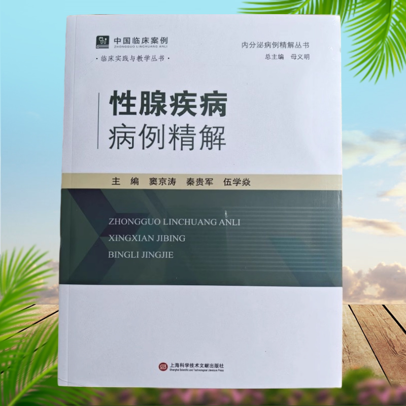 Authentic Edition with Free Shipping: Detailed Analysis of Cases of Reproductive Gland Diseases by Dou Jingtao 9787543992856 Shanghai Science and Technology Literature Publishing House