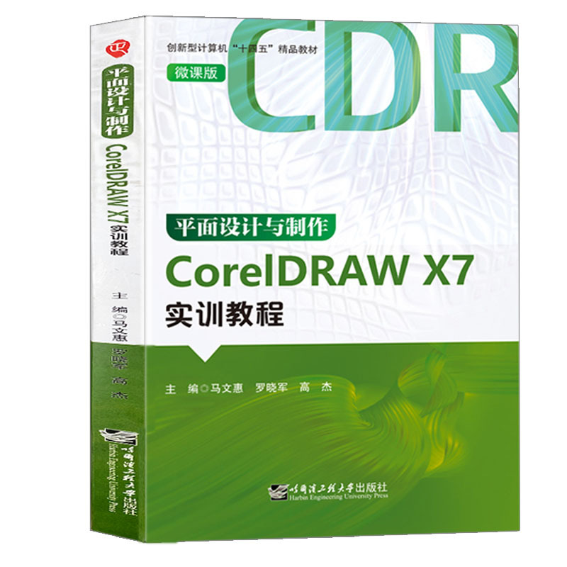 Original New Book Graphic Design and Production Coreidraw X7 Practical Tutorial (Micro Course Edition) 978756