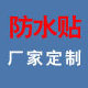 防水贴膜厂