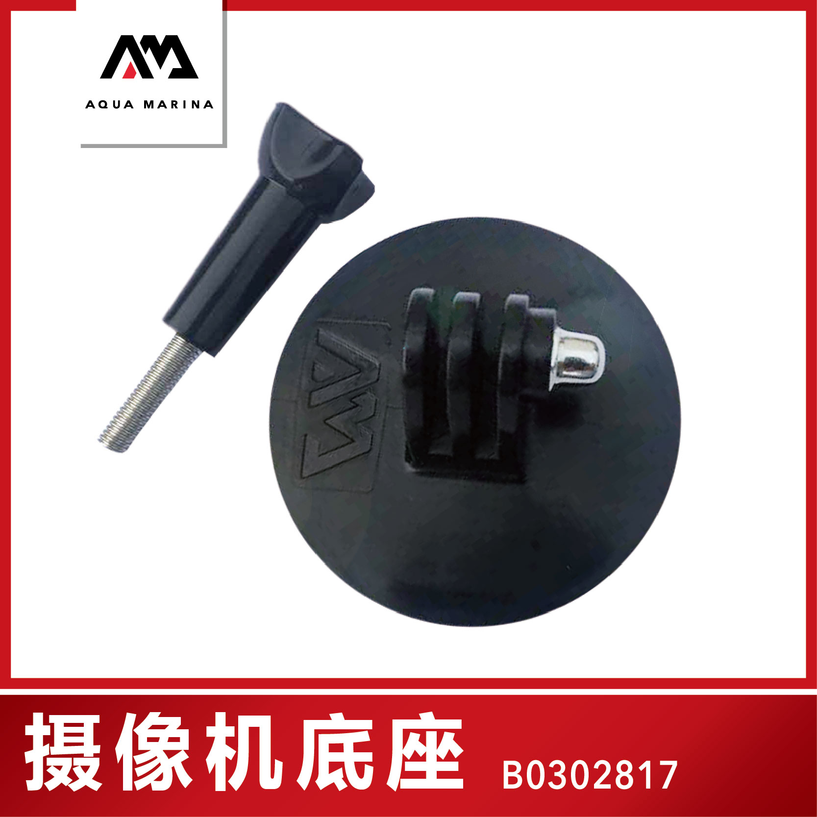 AquaMarina Leeing dedicated sports camera connecting rod base (required for the special glue to be carefully shot) - Taobao