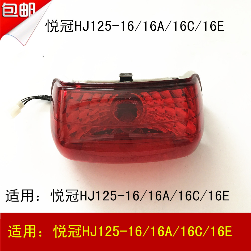 Applicable luxury Pleasure Crown HJ125-16 HJ125-16 HJ150-6A 6C 6E 6E Locomotive Rear Tail Light Assembly Brake Light