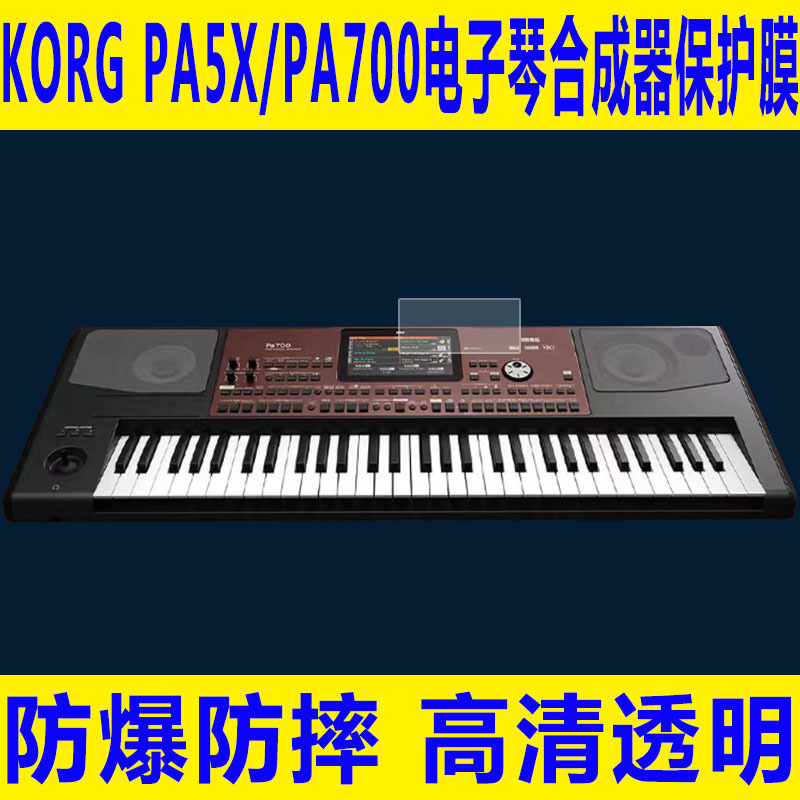 Suitable for Korg Pa5X Film Pa700/Pa600 Professional Accompaniment and Arrangement Keyboard Tempered Soft Film Pa300/Pa1000 Electronic Keyboard Synthesizer Explosion-Proof High-Definition Protective Film