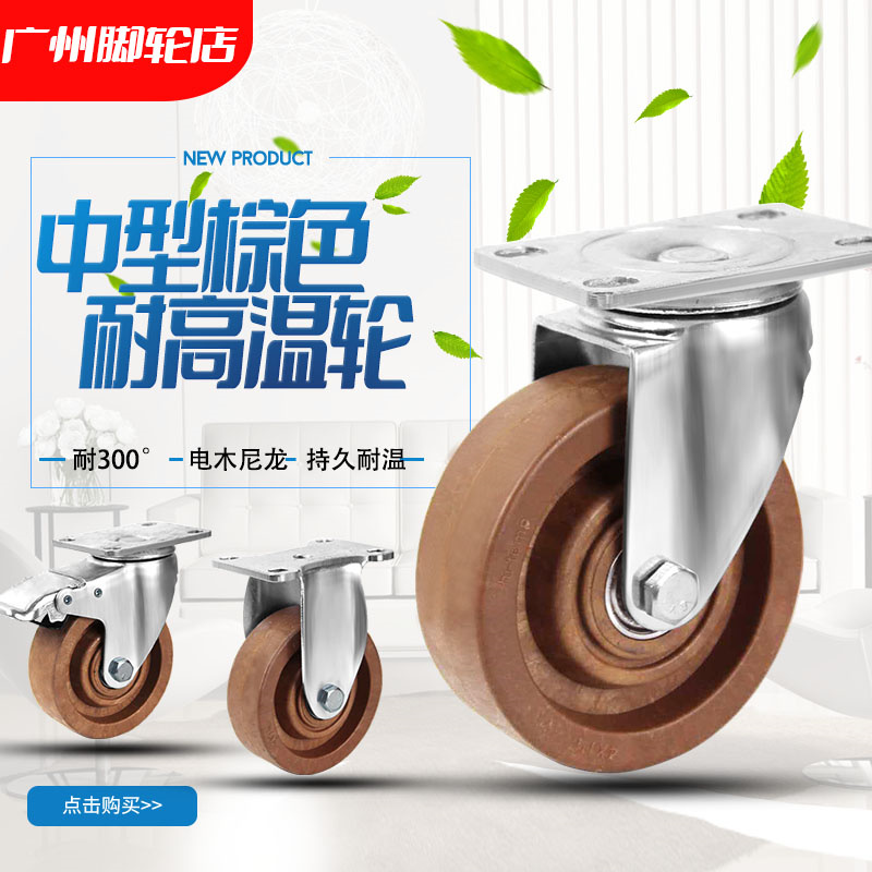 Universal wheel medium-sized high temperature resistant caster high temperature resistant 3 inch 4 inch 5 inch glass fiber bakelite oven baking resistance 300 degrees wheel