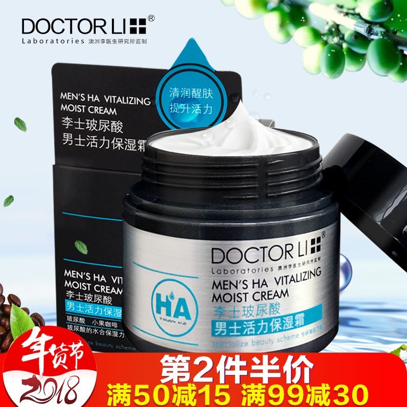 李医生男士玻尿酸保湿霜50g 乳液面霜润肤霜护肤控油补水滋润透白