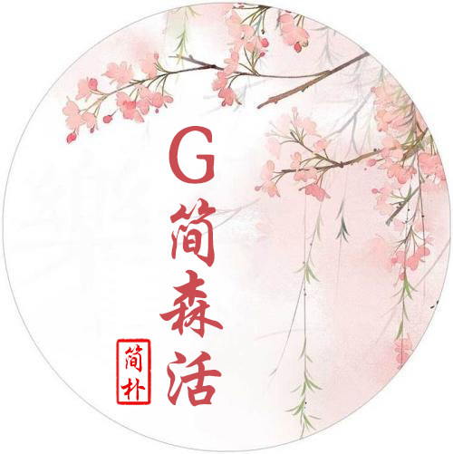 简森活