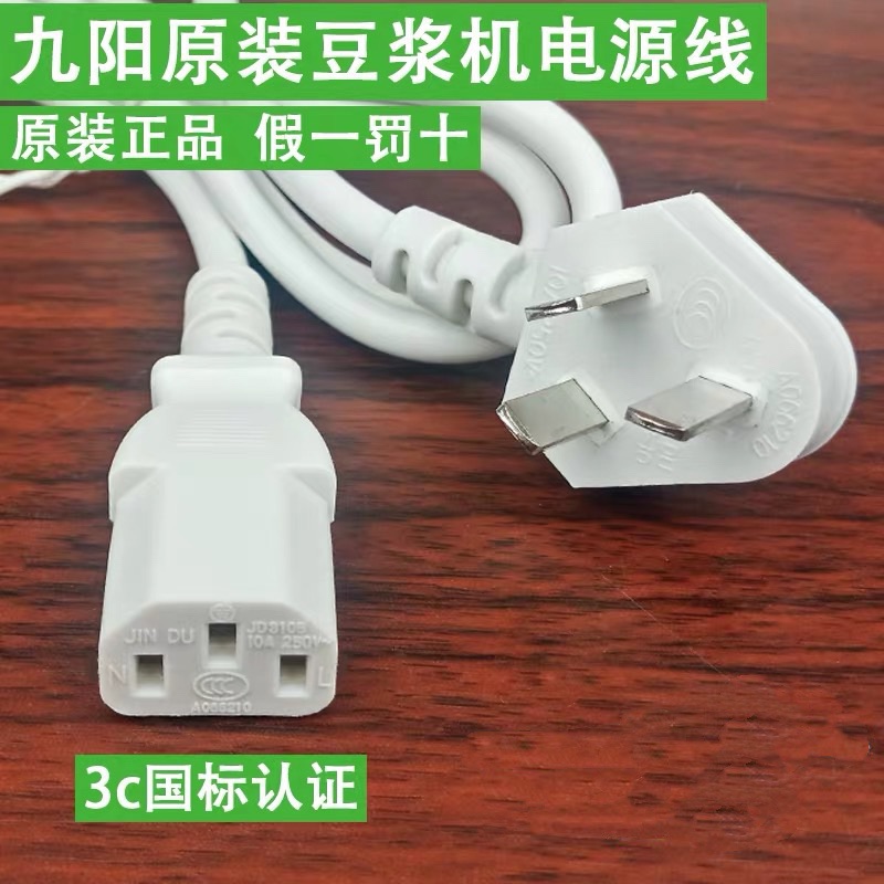 Original brand new Joyoung soymilk machine accessories power cord universal juice machine three-hole plug