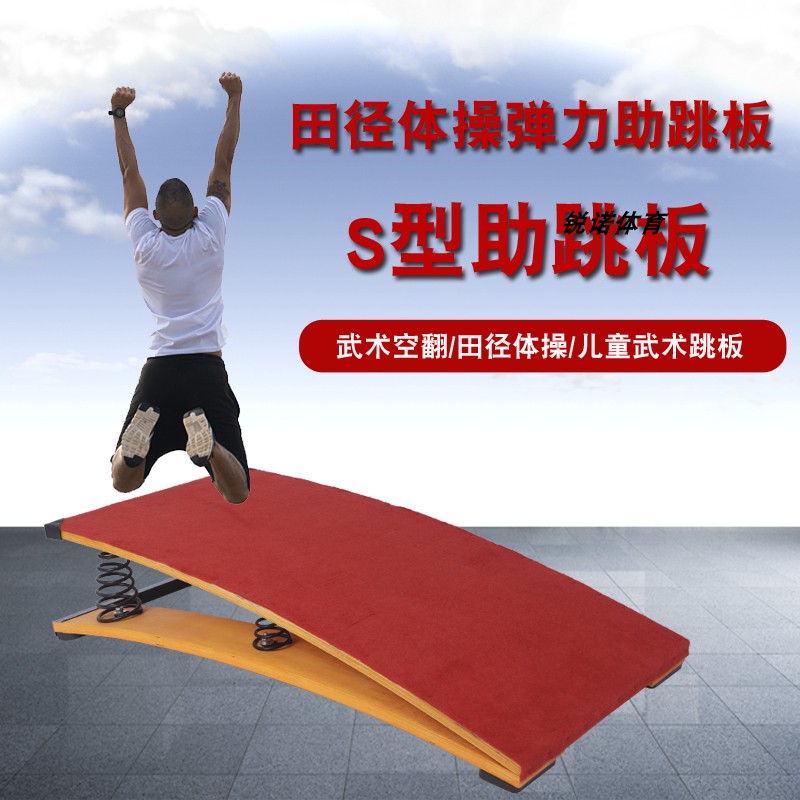 S-type Jumping Spring Pedal Martial Arts Empty and Athletics Gymnastics Training Musing Springboard Adults Jump Far to Springboard Training