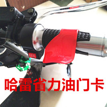 Harley electric motorcycle throttle clip labor-saving paving aid handle modification electric decorative refueling handle