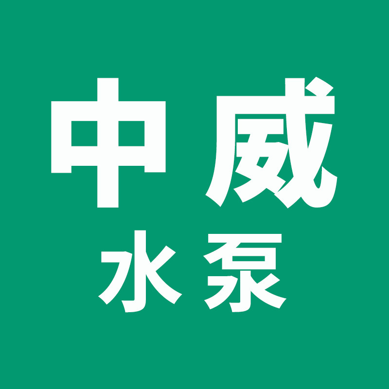 中威水泵销售部