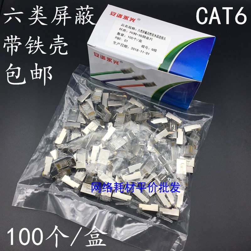 Ampu Yongguang Six types of shielded crystal heads CAT6 one thousand trillion shielded 6 types of shielded wire crystal heads 100 