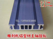 Engraving machine spindle motor aluminium profile hanging plate spindle motor hanging plate engraving machine table top thickening type aluminium profile