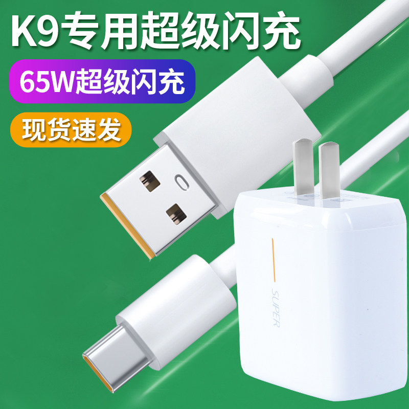 Suitable for OPPOK9 charger 65w flash charge OPPok9 super flash charge mobile phone charging head 6a data cable original
