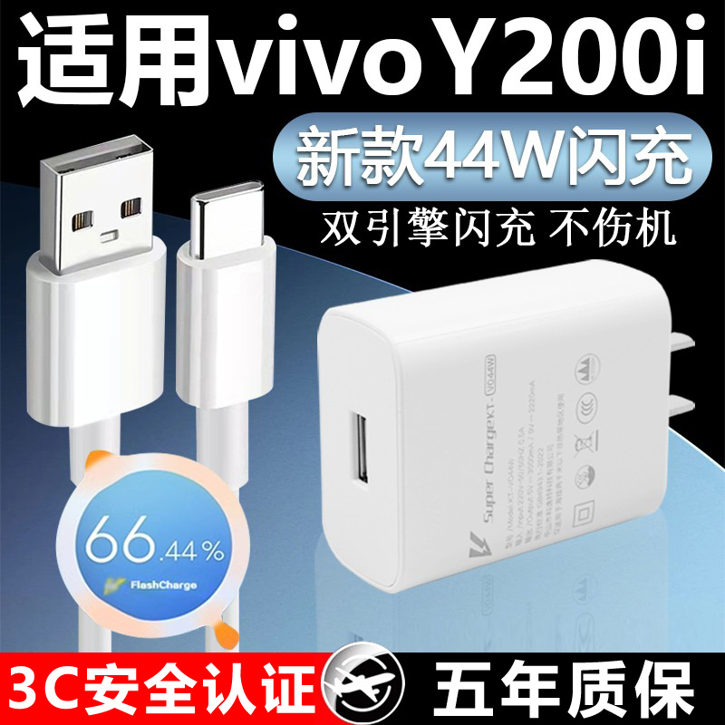 Suitable for Vivo Y200I Charger 44W Super Flash Charge Y200I Charging Head 4A Fast Charge Y200I Mobile Phone Charger Y200I Data Cable Flash Charge Extended 2m