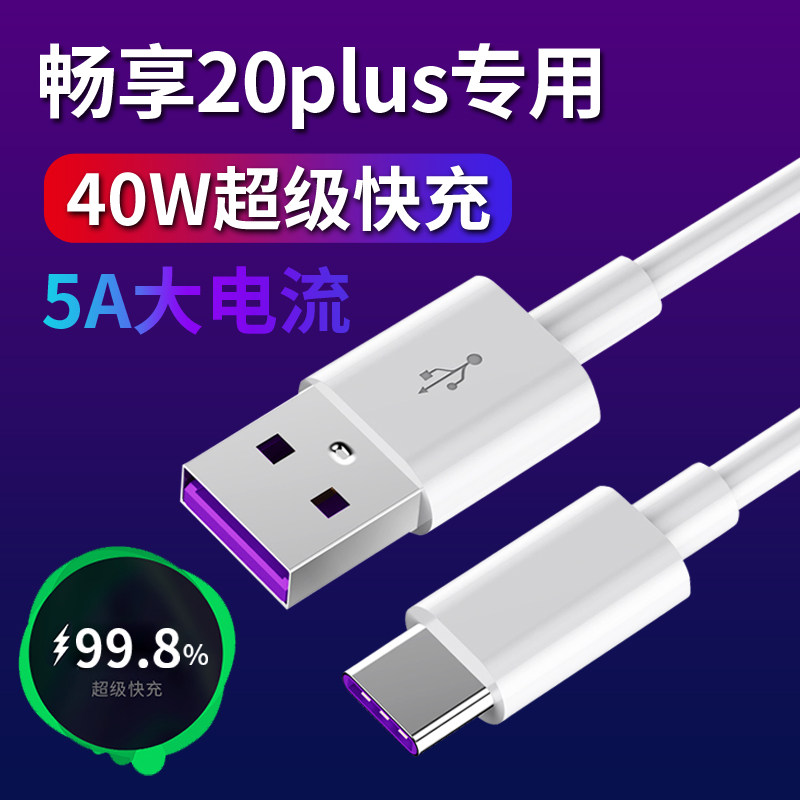 Suitable for Huawei Enjoy 20plus data cable Enjoy 20plus fast charge data cable 40W original fast charge cable