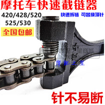 Motorcycle tricycle Universal chain disassembly special tool chain remover chain 420 428 530