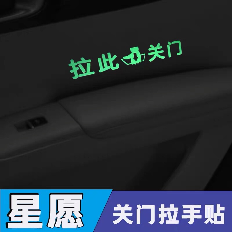Suitable for Geely Xingyuan Car Interior Door Handle Fluorescent Reminder Sticker, Interior Door Armrest Pull-To-Close Door Indicator Reminder Sticker