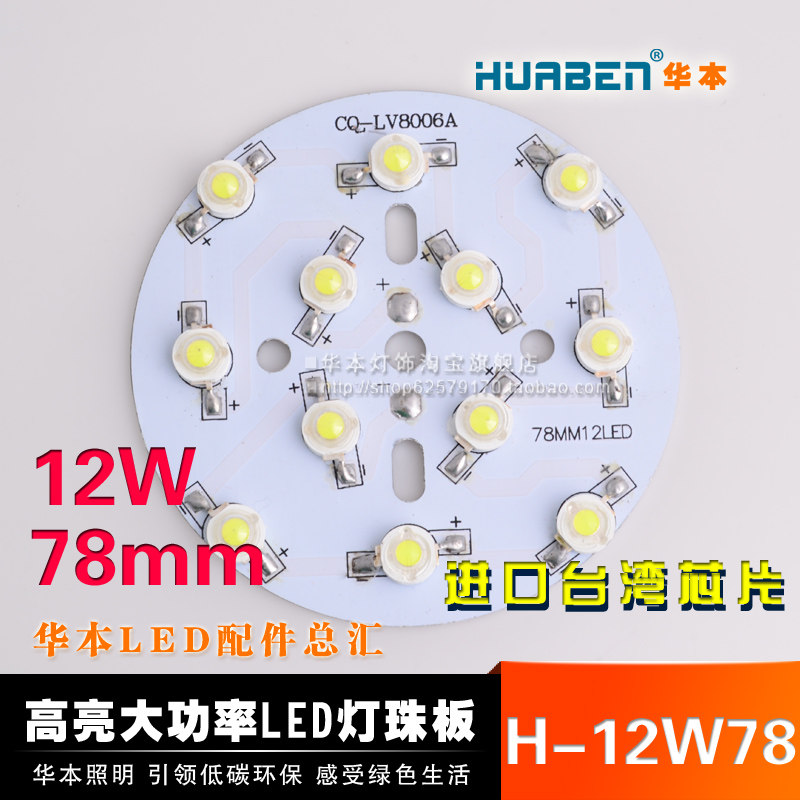 12W大功率LED燈珠光源燈板球泡天花板燈DIY配件直徑78mm CQ-LV8006A