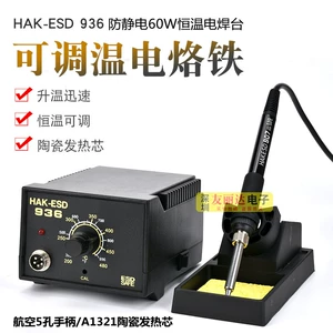 HAK-ESD Белый свет 936, антистатический, регулирующий температуру, электрический паяльник с постоянной температурой, 60 Вт, паяльная станция с постоянной температурой 936, бессвинцовый электрический паяльник