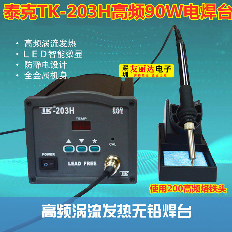 Teke TK-203H high frequency electric soldering iron 90W lead-free intelligent welding table 203H high frequency high-power thermostatic electric welding table