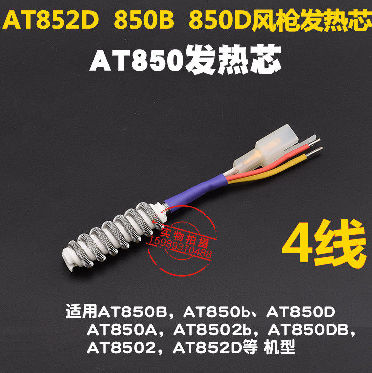 Antai letter AT850B 852D 850D 850D wind gun disassembly welding table heating core 852D850B hot wind gun heating core