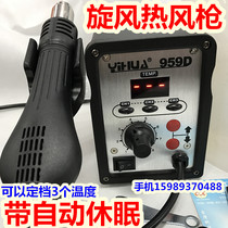 Yihua YH959D hot air gun welding table 959D digital display cyclone heat gun three-stage temperature storage automatic sleep