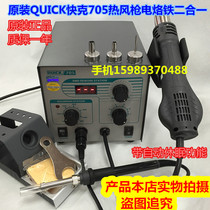 QUICK Quick-gram 705 automatic dormancy mute number of hot wind gun electric welding table 2 all-in-one 705 hot wind gun electric soldering iron