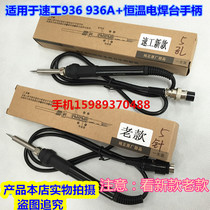 Speed work 936936 A 936A electric welding bench handle 936 936A936A welding bench handle 936 soldering iron handle