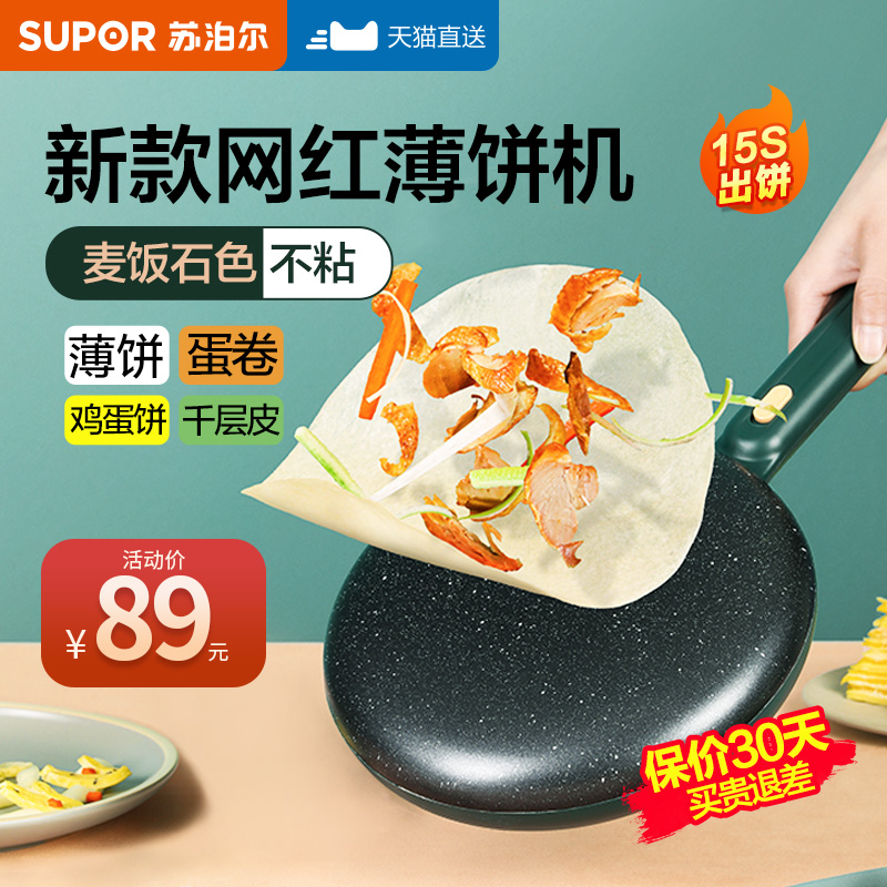 Supor pancake machine home spring roll skin spring pancake machine pancake artifact fan small stall Bo cake electric pancake pan pancake pan