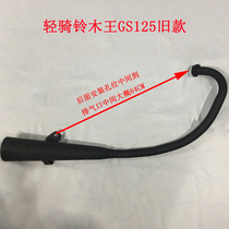 Suitable for Qingqi Suzuki King GS125 old model old model Zheng Dao Tsai mens motorcycle exhaust pipe muffler cigarette holder