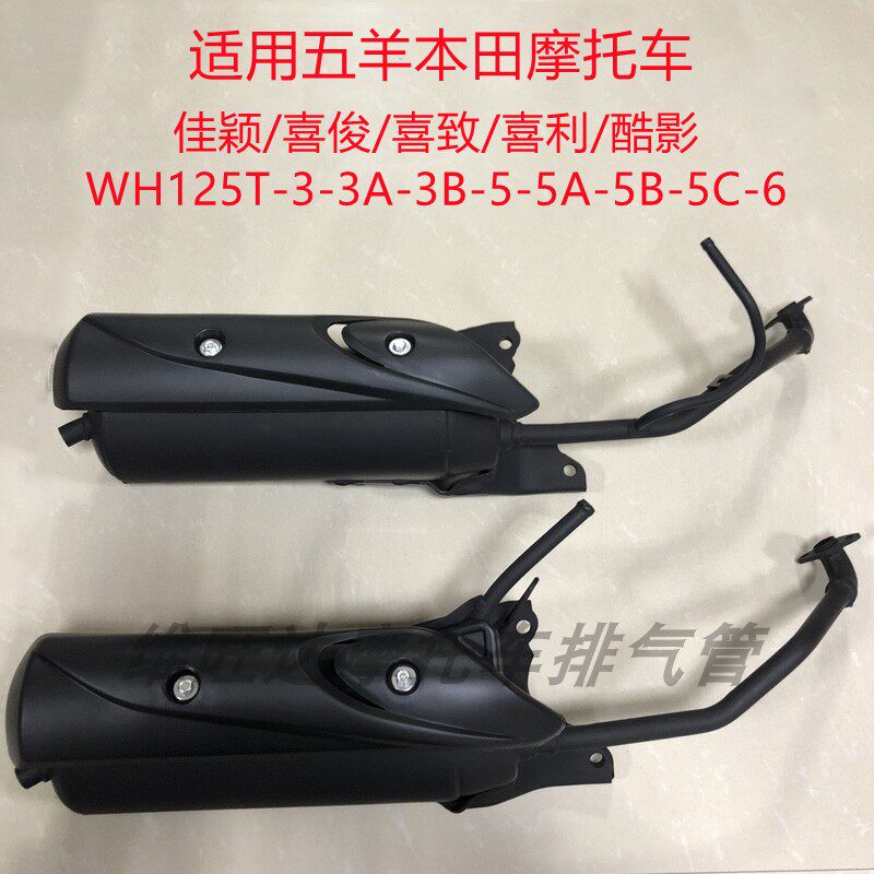 Suitable for Wuyang Honda Jiaying Xijun Xizhili Cool Shadow WH125T-3-5-6 locomotive exhaust pipe muffler