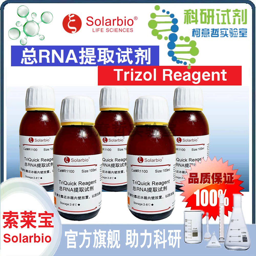 总RNA提取试剂 Trizol试剂 TriQuick 总RNA提取 R1100 【索莱宝】