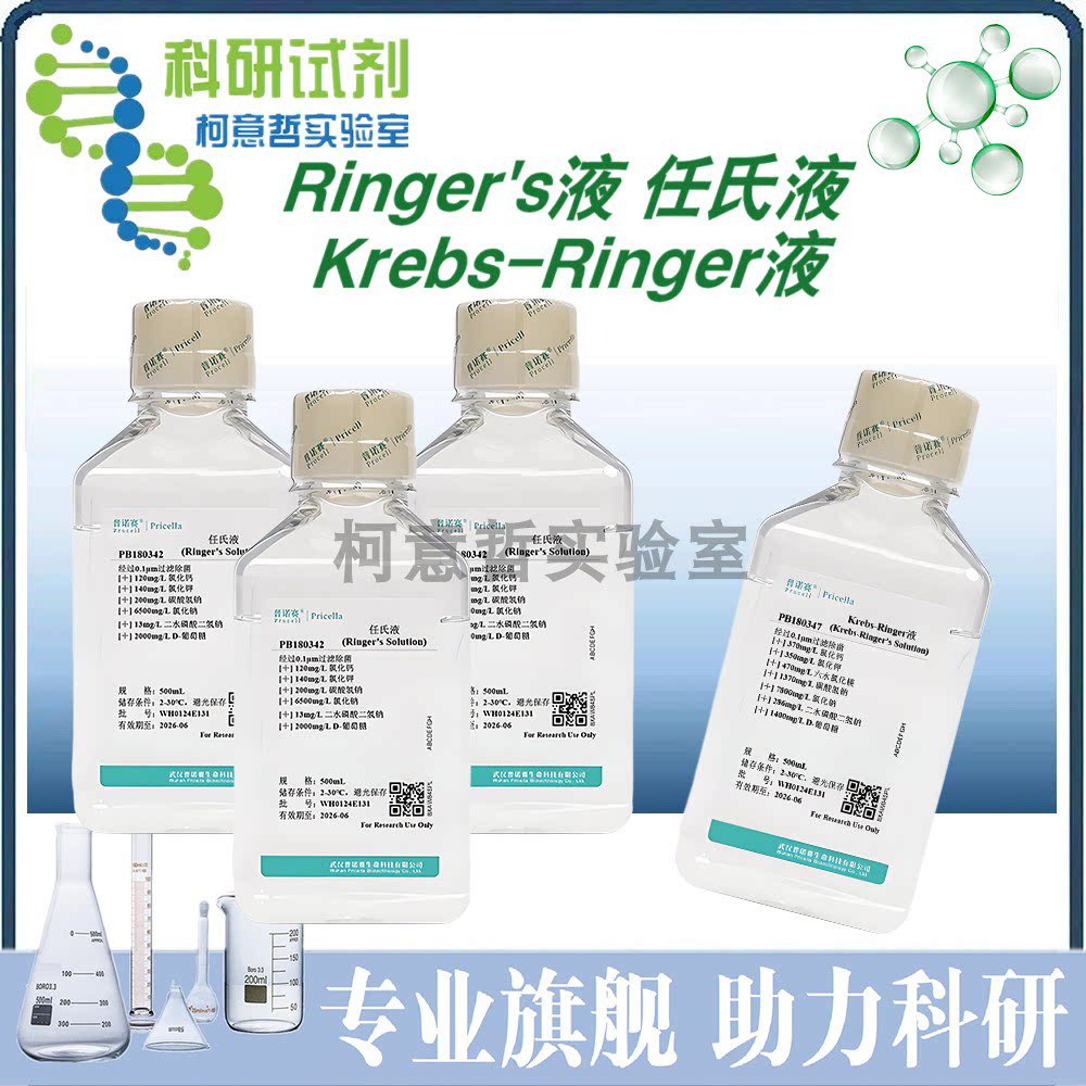 Ringer's液 任氏液 林格氏液 Ringer'液 Krebs-Ringer液[Procell]