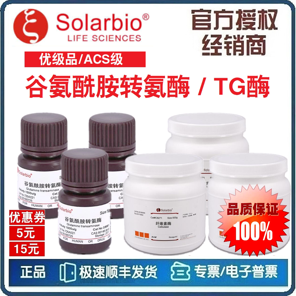 谷氨酰胺转氨酶 (大豆分离蛋白) TG酶 纯酶 优级品 500g [索莱宝]