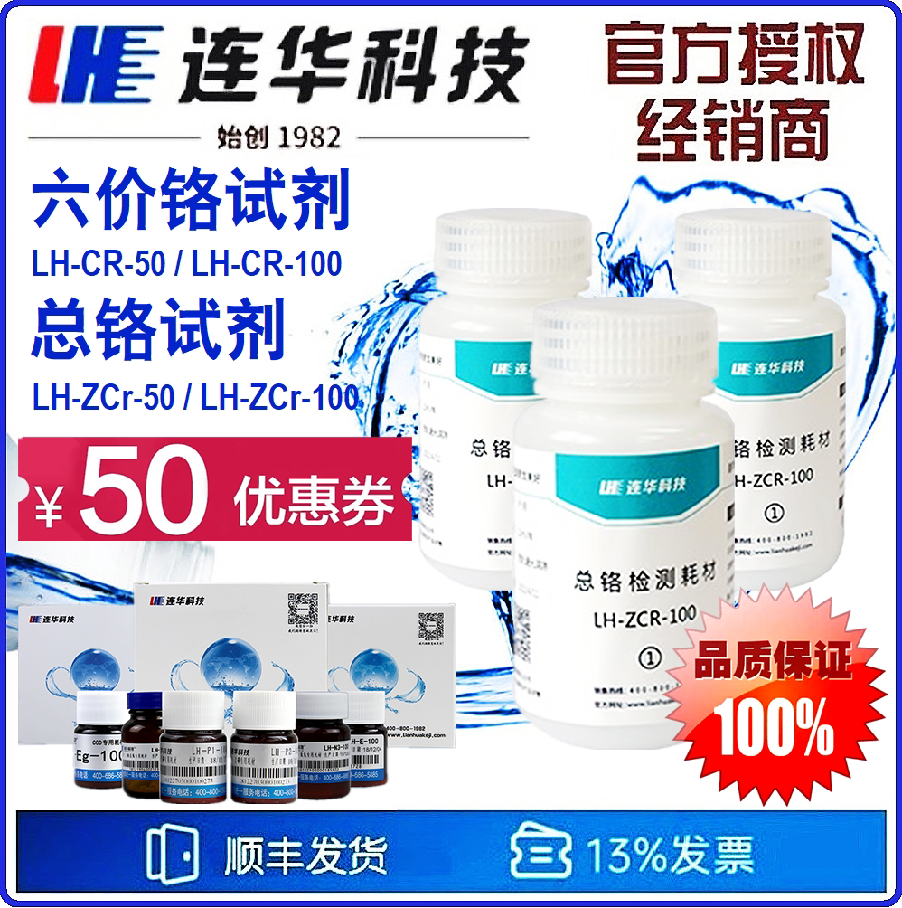 【连华专营】总铬试剂LH-ZCR 六价铬试剂LH-ZCR LH-CR-50连华科技
