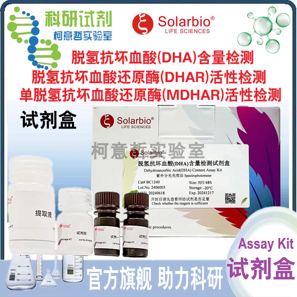 脱氢抗坏血酸(DHA)含量检测试剂盒 脱氢抗坏血酸还原酶 活性检测