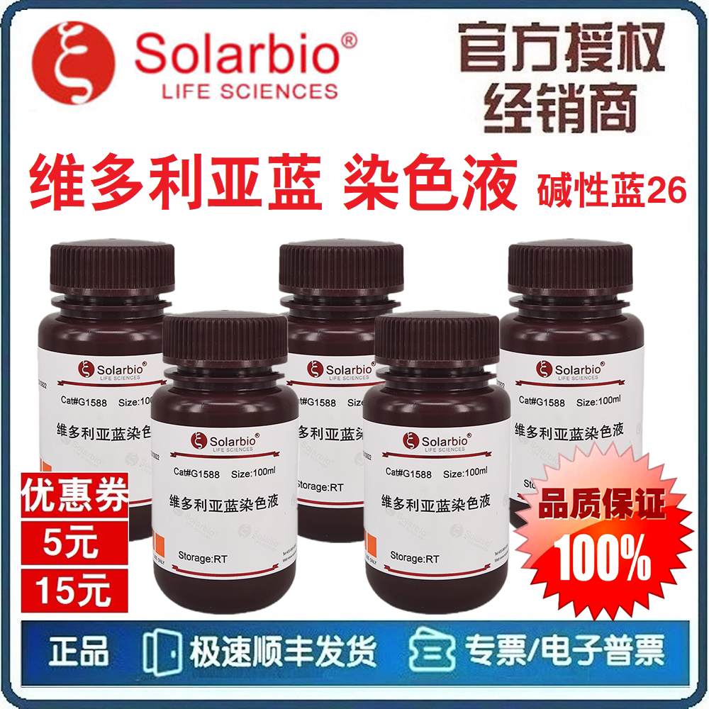 维多利亚蓝染色液 弹力纤维染色 碱性蓝26 品蓝B 胜利蓝B[索莱宝]