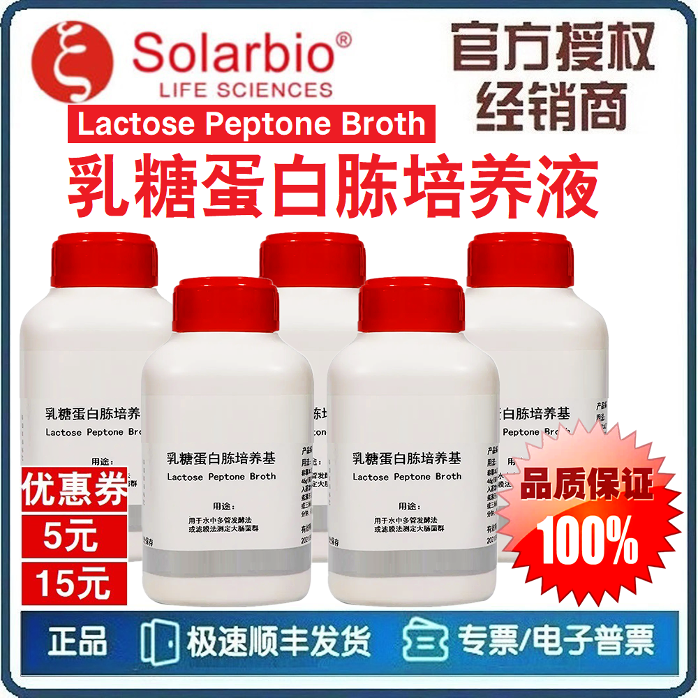 乳糖蛋白胨培养液 250g 乳糖蛋白胨培养基 大肠菌群检验 [索莱宝]