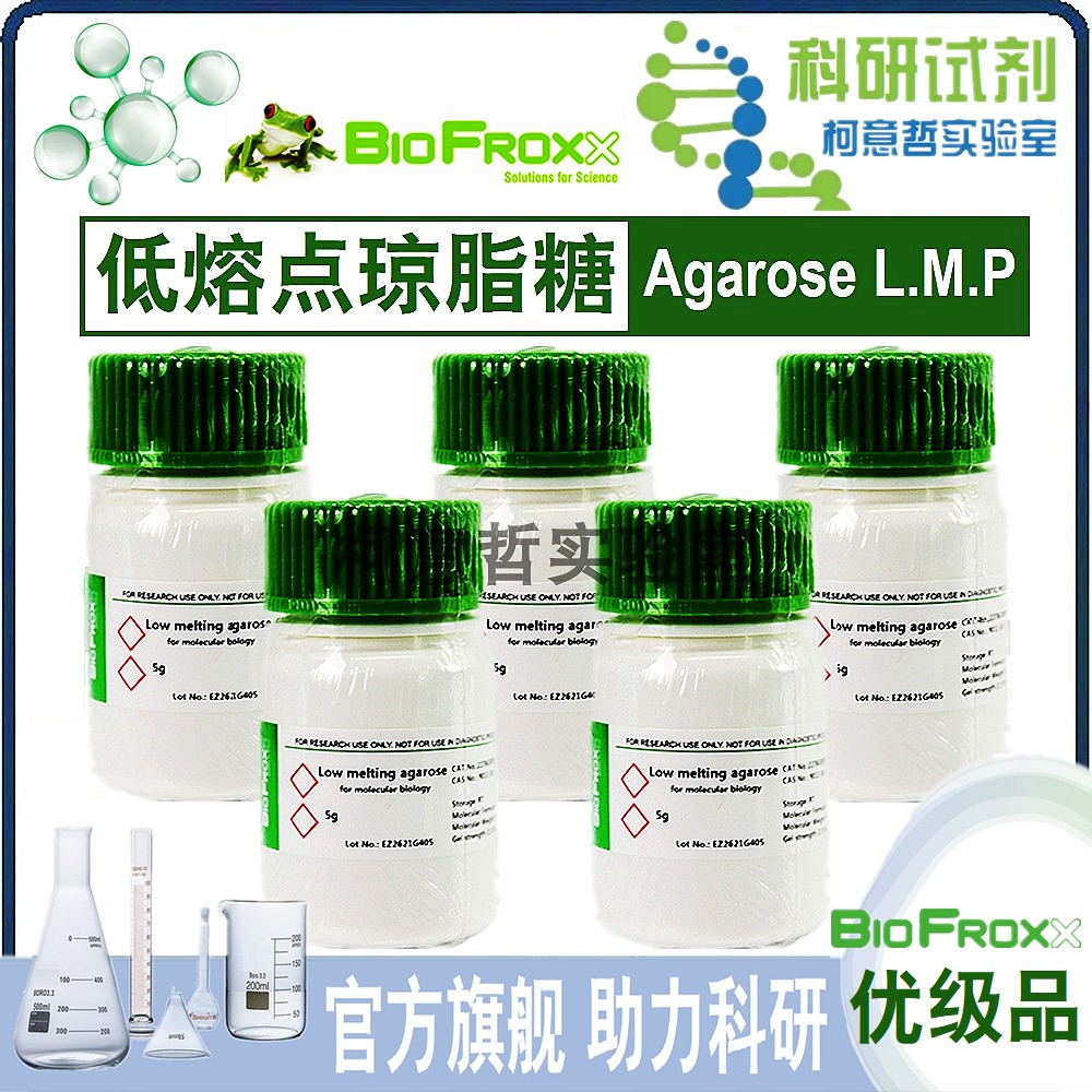 【优级品】低熔点琼脂糖 Agarose L.M.P 高纯 (ACS级) [Biofroxx]